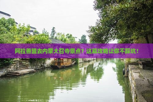 阿拉善盟去内蒙大召寺景点