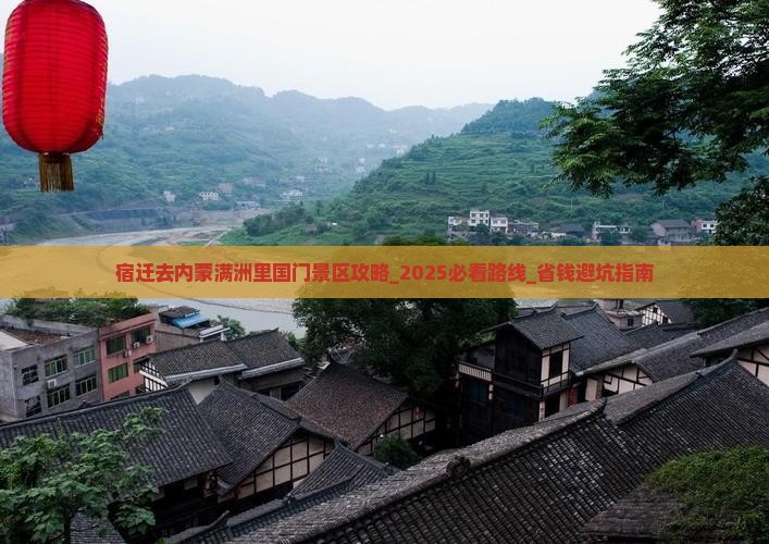 宿迁去内蒙满洲里国门景区攻略
