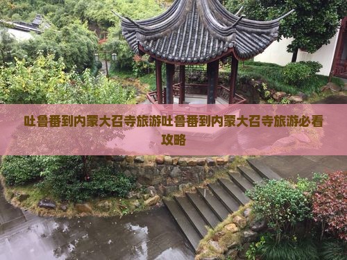 吐鲁番到内蒙大召寺旅游