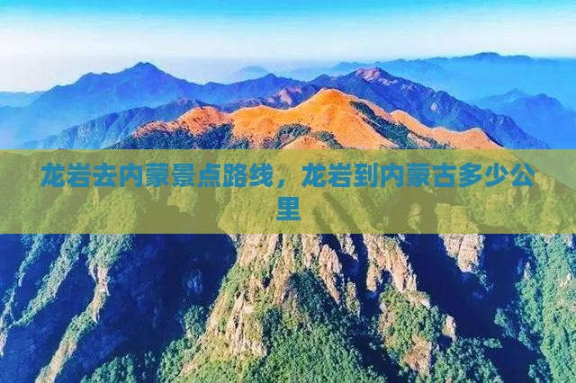 龙岩去内蒙景点
