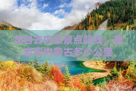 龙岩去内蒙景点