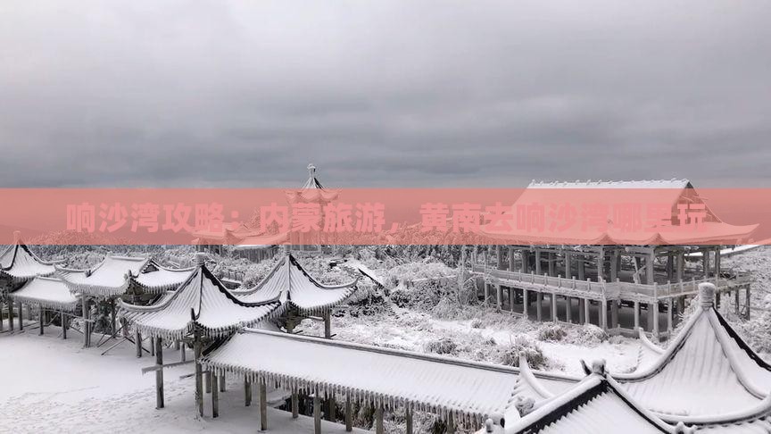 黄南去内蒙响沙湾哪里玩