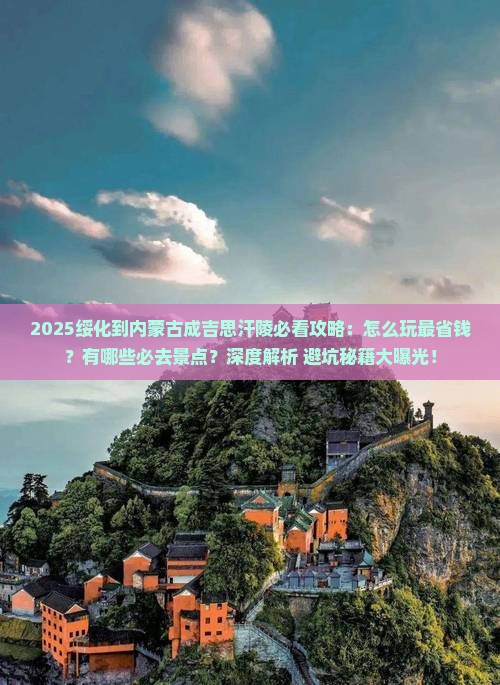 绥化到内蒙成吉思汗陵哪里玩