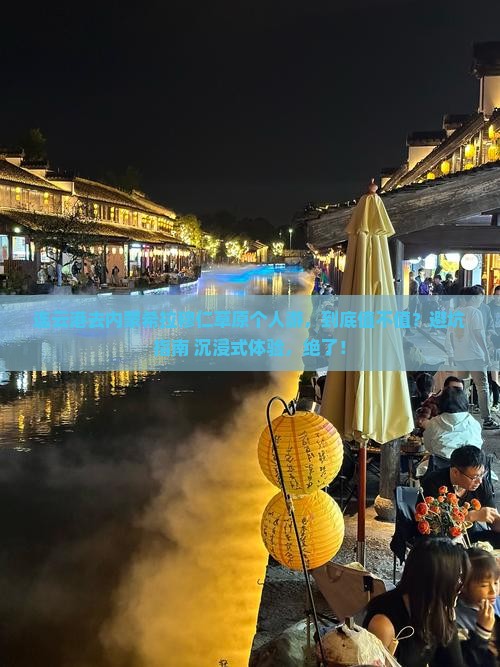 连云港去内蒙希拉穆仁草原个人游
