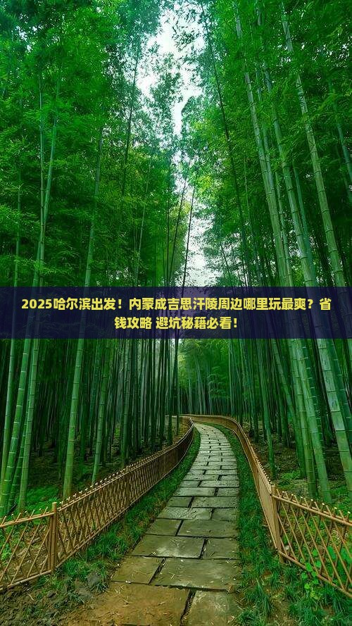 哈尔滨到内蒙成吉思汗陵哪里玩