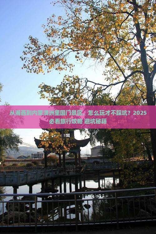 湘西去内蒙满洲里国门景区旅行社