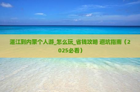 湛江到内蒙个人游