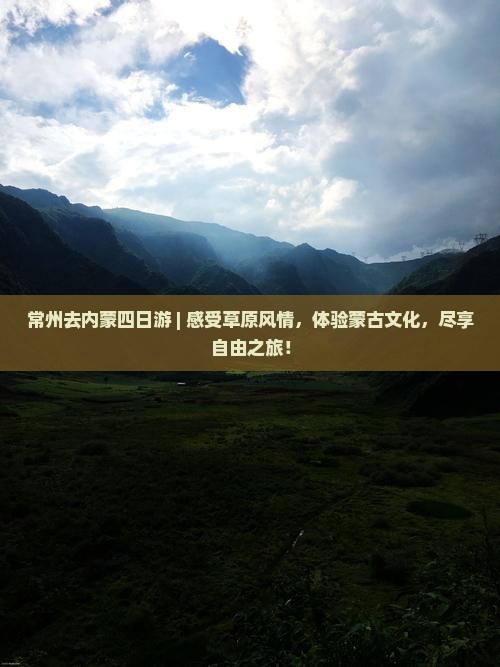 常州去内蒙四日游
