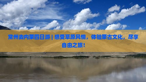 常州去内蒙四日游