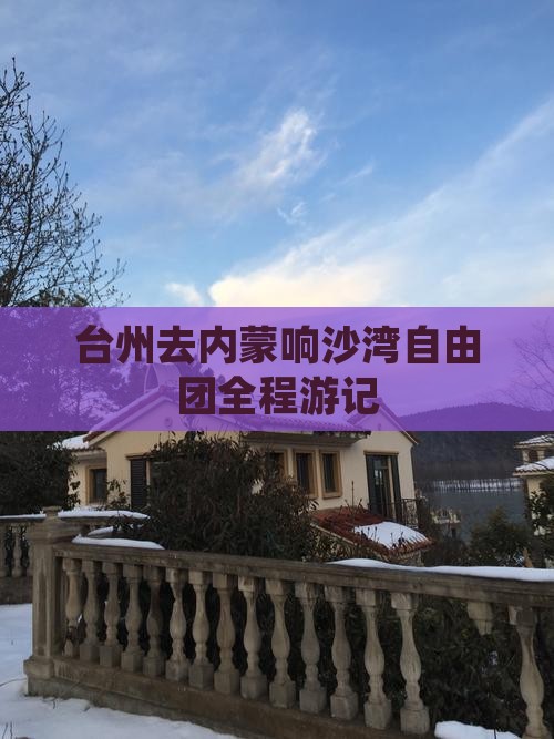 台州去内蒙响沙湾自由团