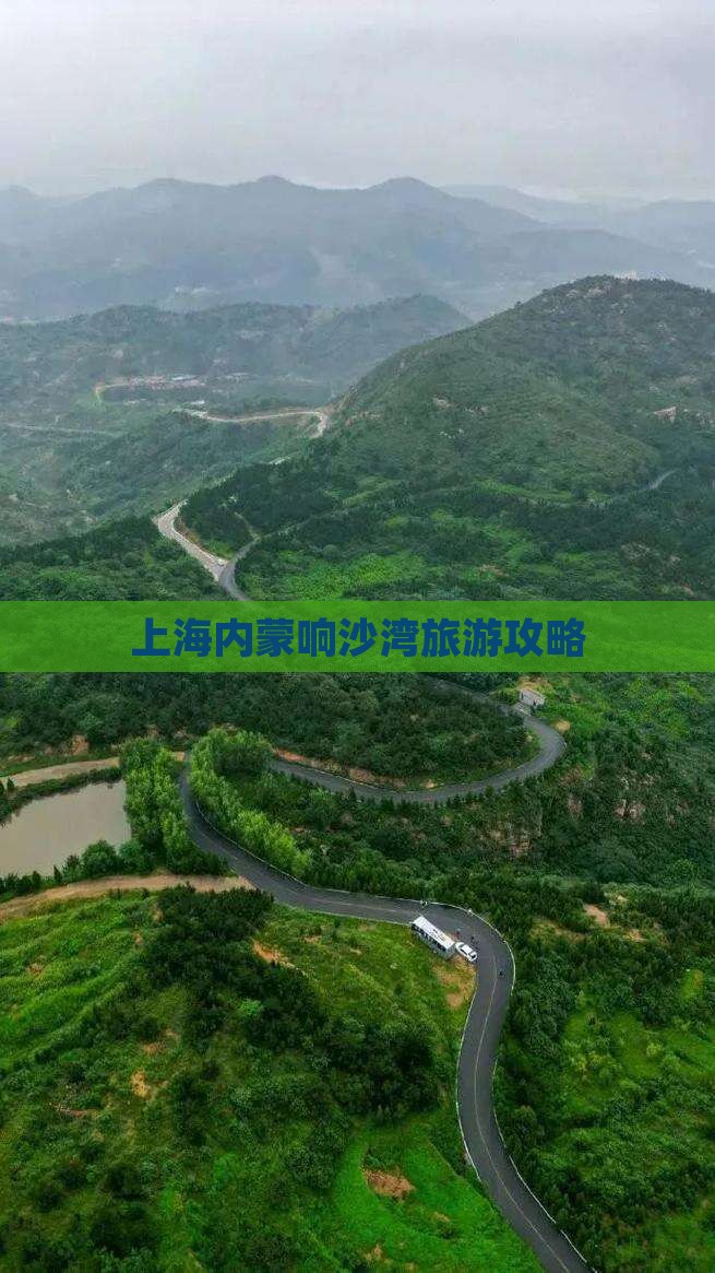 上海去内蒙响沙湾自由团