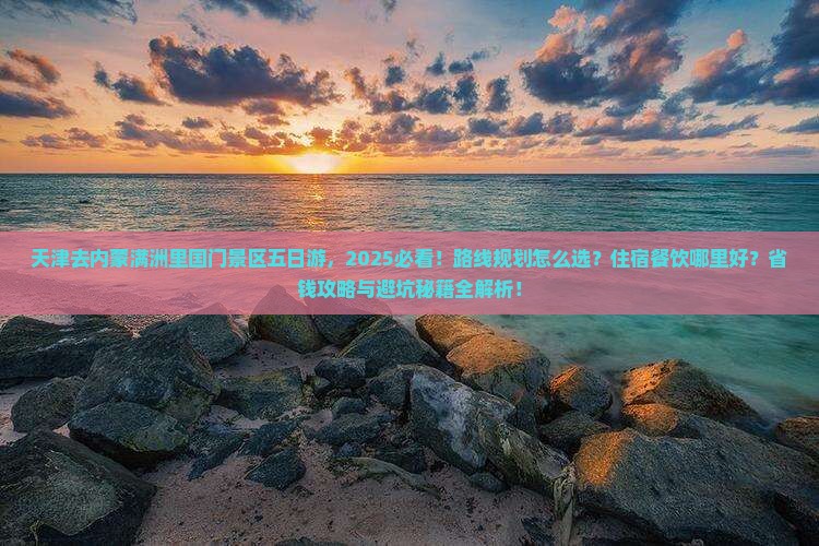 天津去内蒙满洲里国门景区五日游