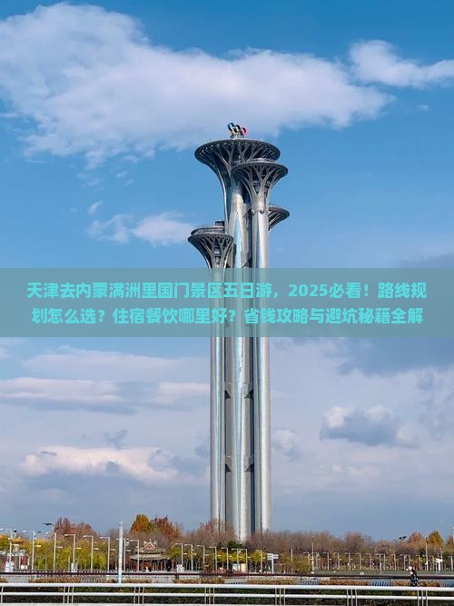 天津去内蒙满洲里国门景区五日游