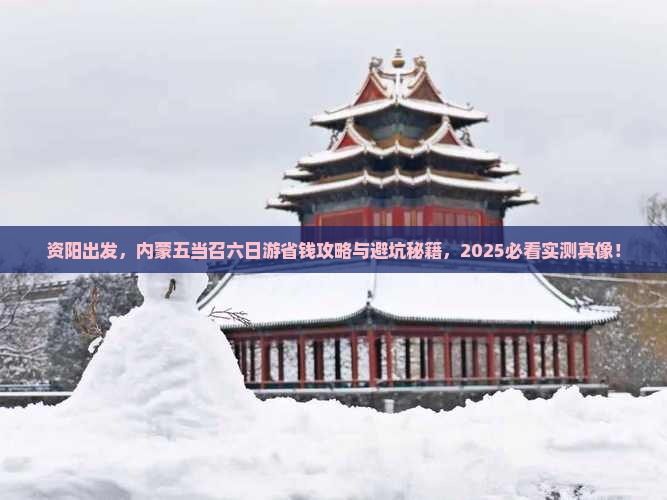 资阳到内蒙五当召六日游