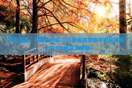 资阳到内蒙五当召六日游