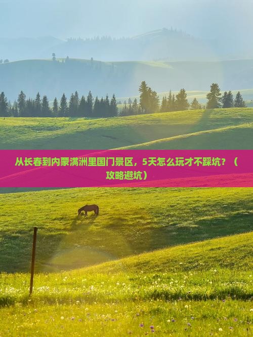 长春到内蒙满洲里国门景区自由行