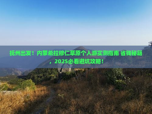 抚州去内蒙希拉穆仁草原个人游
