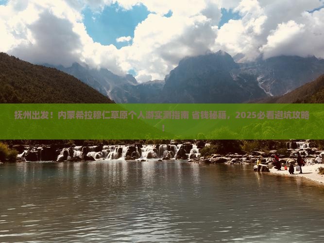 抚州去内蒙希拉穆仁草原个人游