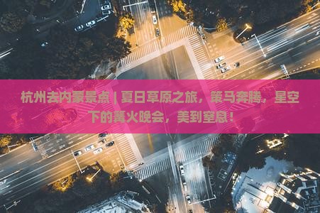 杭州去内蒙景点