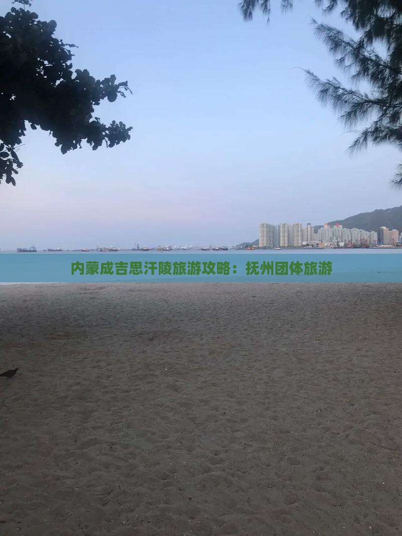抚州到内蒙成吉思汗陵团体旅游
