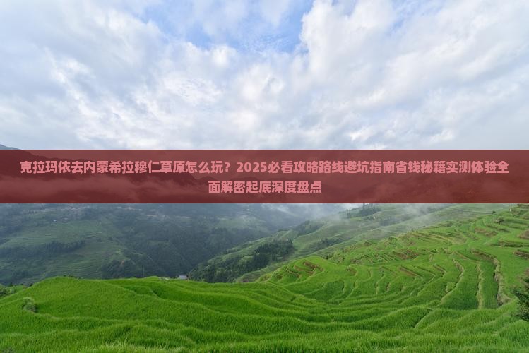 克拉玛依去内蒙希拉穆仁草原团体旅游