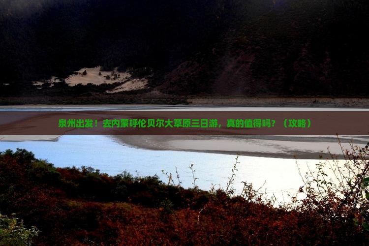 泉州去内蒙呼伦贝尔大草原三日游