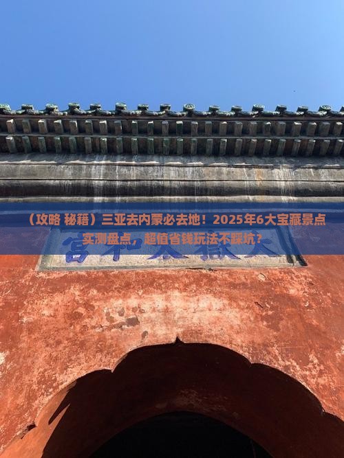 三亚去内蒙必去地