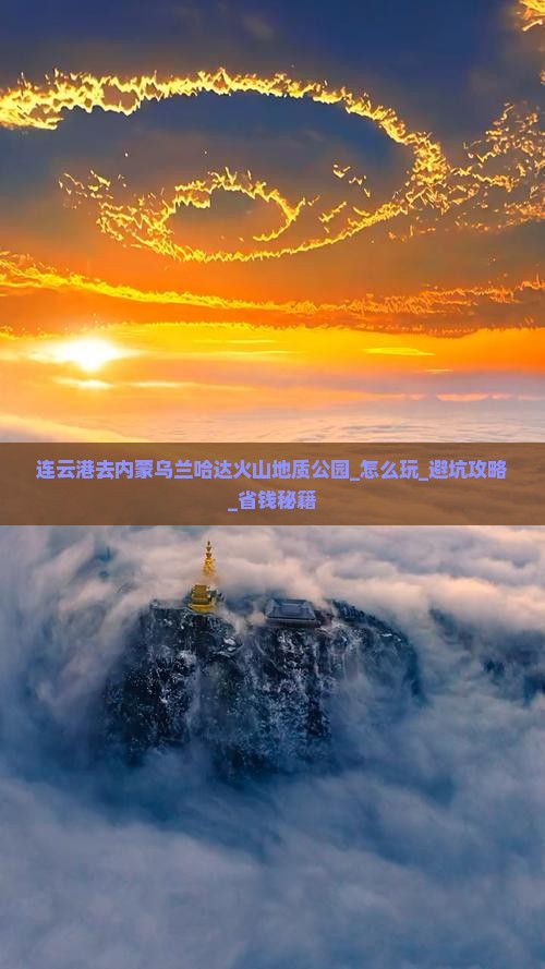 连云港去内蒙乌兰哈达火山地质公园团体旅游