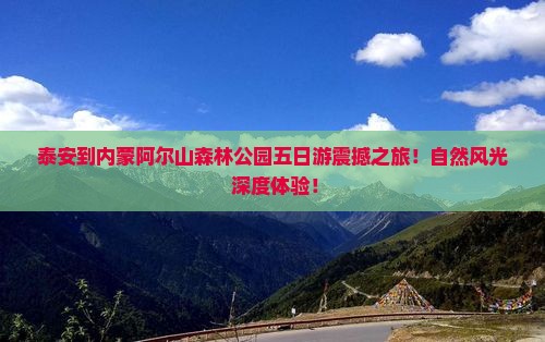 泰安到内蒙阿尔山国家森林公园五日游
