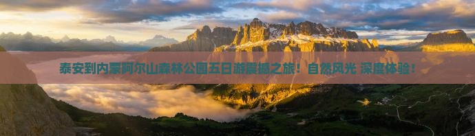 泰安到内蒙阿尔山国家森林公园五日游