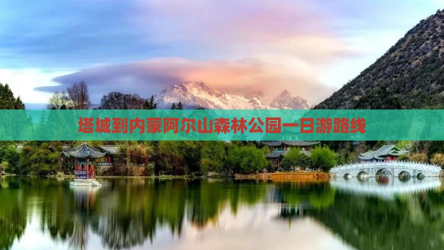 塔城到内蒙阿尔山国家森林公园一日游 塔城到内蒙阿尔山国家森林公园一日游