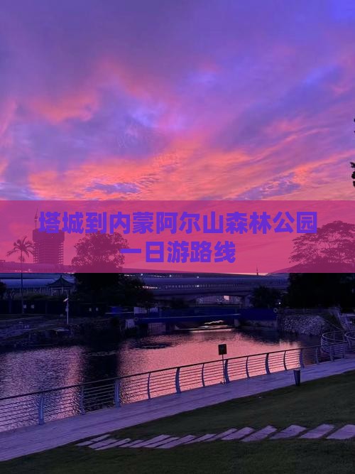 塔城到内蒙阿尔山国家森林公园一日游 塔城到内蒙阿尔山国家森林公园一日游