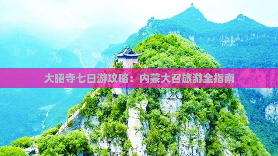冬天去内蒙大召寺七日游