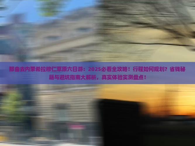 那曲去内蒙希拉穆仁草原六日游