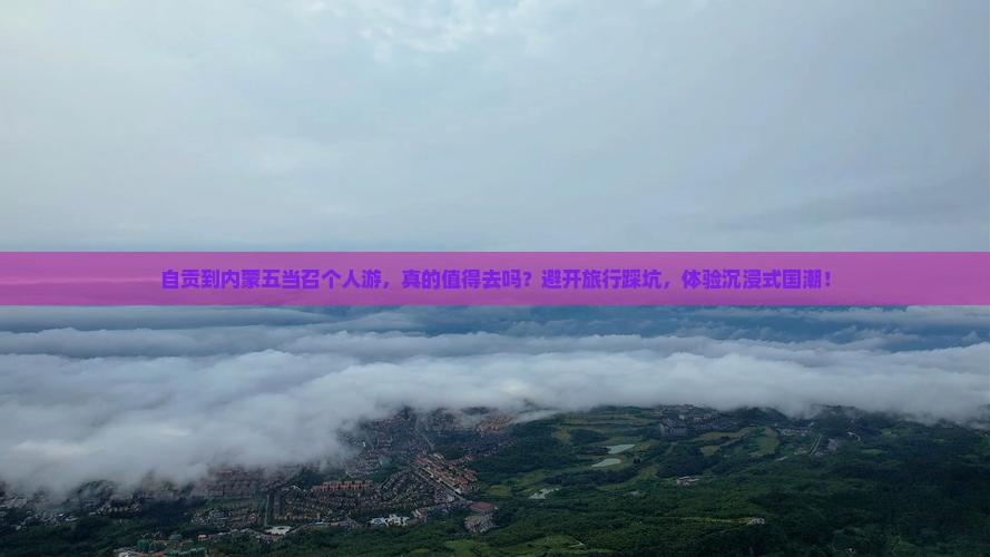 自贡到内蒙五当召个人游