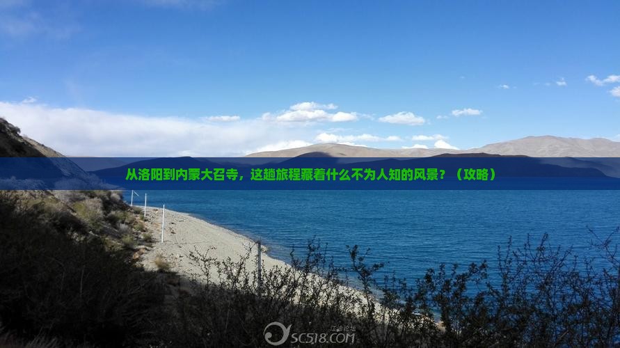 洛阳到内蒙大召寺旅游