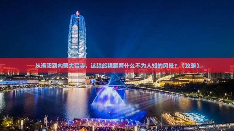 洛阳到内蒙大召寺旅游