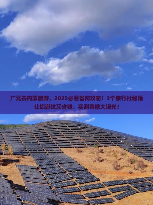 广元去内蒙旅行社