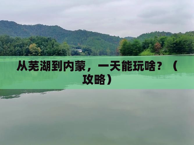 芜湖到内蒙一日游