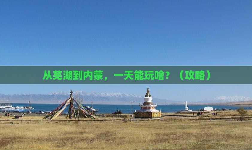 芜湖到内蒙一日游