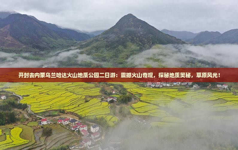 开封去内蒙乌兰哈达火山地质公园二日游