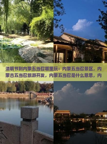 清明节到内蒙五当召哪里玩