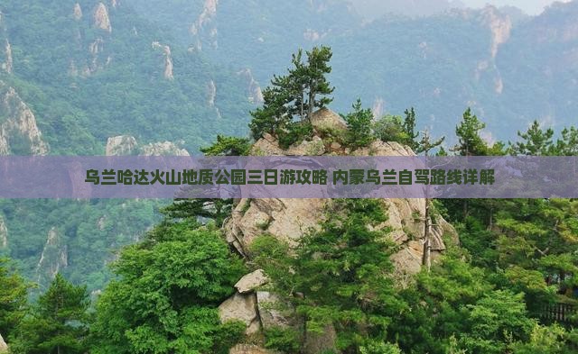 白城到内蒙乌兰哈达火山地质公园三日游