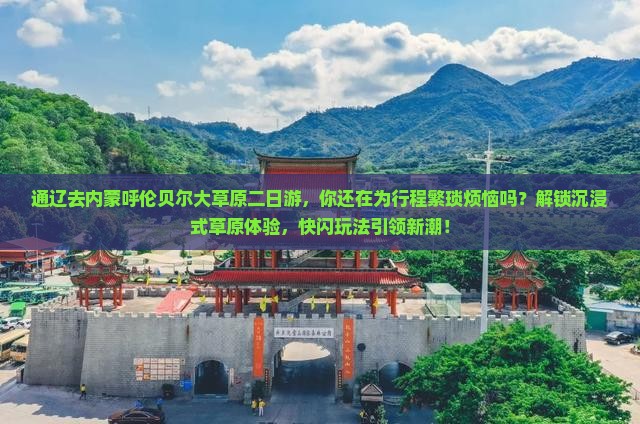 通辽去内蒙呼伦贝尔大草原二日游