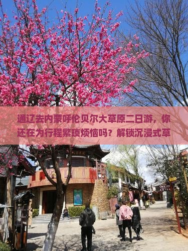 通辽去内蒙呼伦贝尔大草原二日游