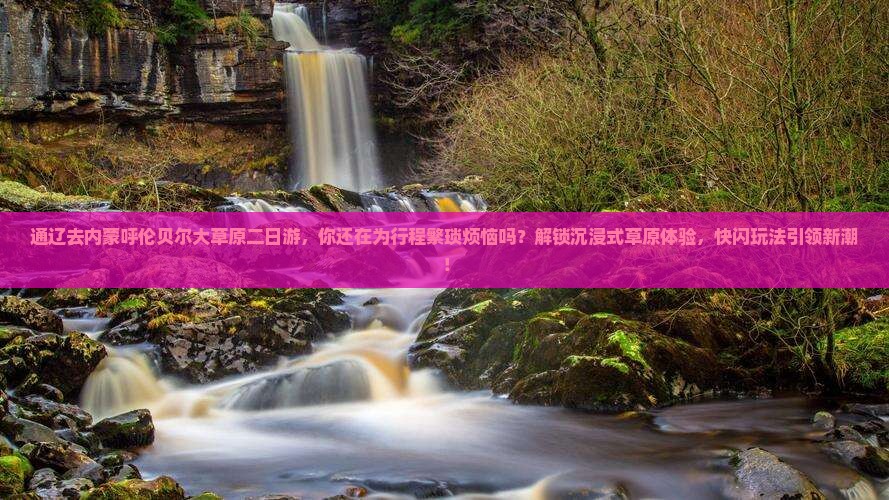 通辽去内蒙呼伦贝尔大草原二日游