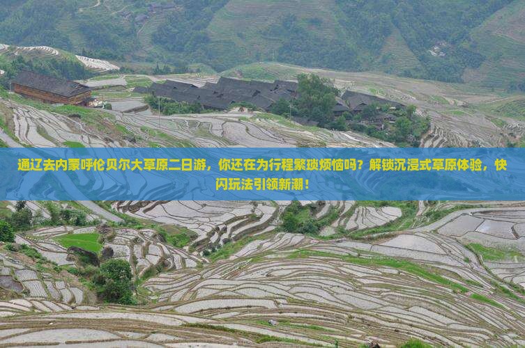 通辽去内蒙呼伦贝尔大草原二日游