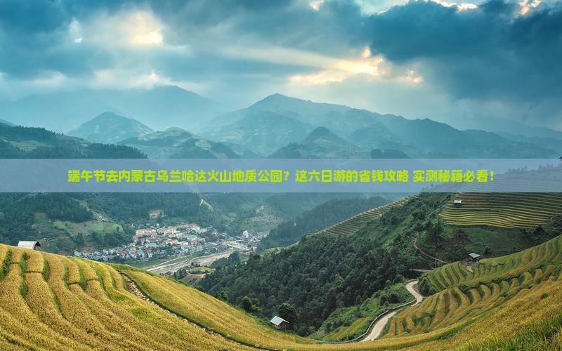 端午节到内蒙乌兰哈达火山地质公园六日游