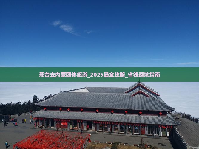 邢台去内蒙团体旅游