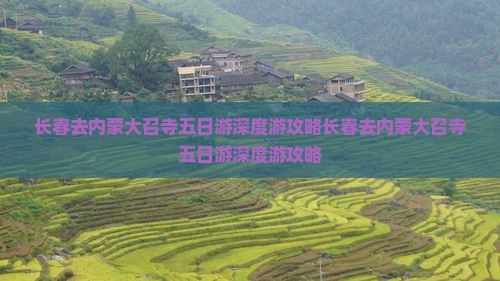长春去内蒙大召寺五日游